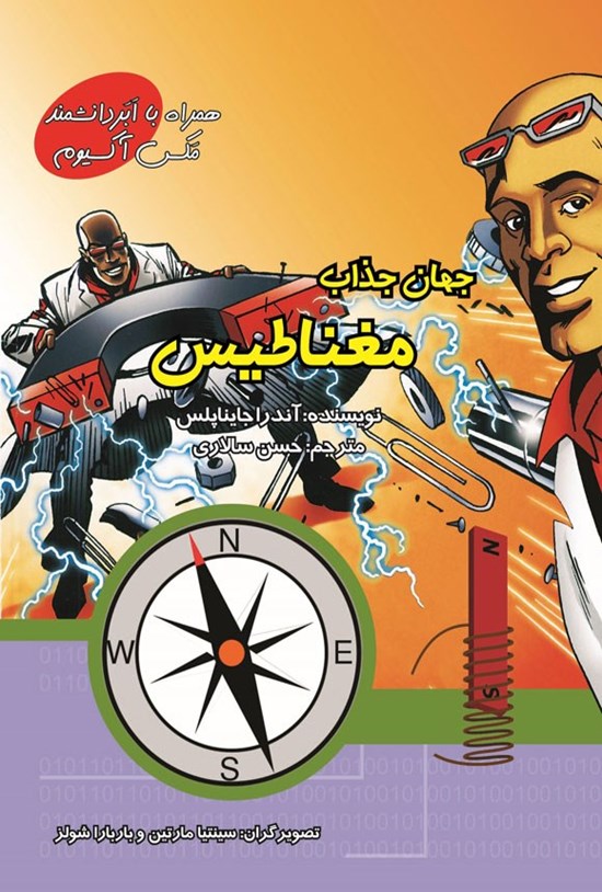 تصویر جلد کتاب داستان جذاب مغناطیس