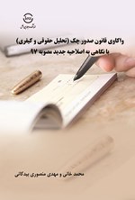 تصویر جلد کتاب واکاوی قانون صدور چک (تحلیل حقوقی و کیفری) با نگاهی به اصلاحیه جدید مصوبه ۹۷