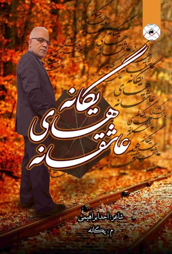 تصویر جلد کتاب عاشقانه های یگانه