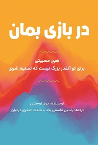 تصویر جلد کتاب در بازی بمان