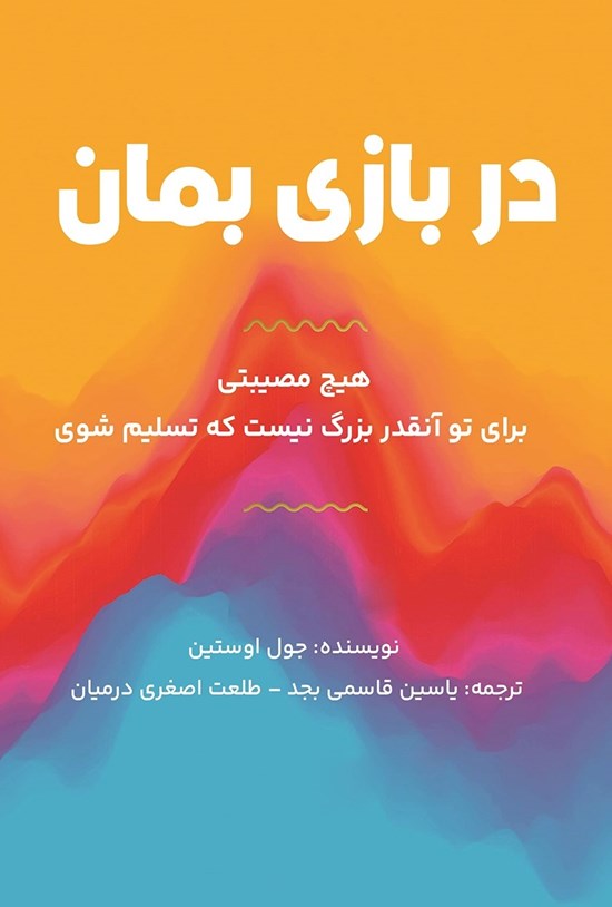 تصویر جلد کتاب در بازی بمان
