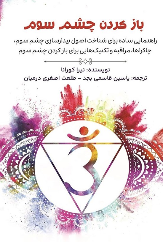 تصویر جلد کتاب باز کردن چشم سوم