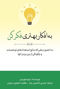 تصویر جلد کتاب به افکار بهتری فکر کن