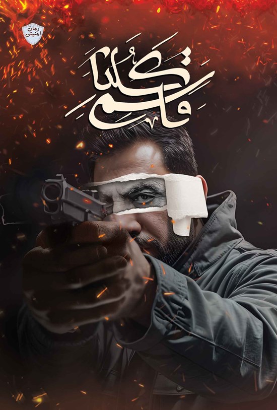 تصویر جلد کتاب کلنا قاسم