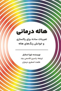 تصویر جلد کتاب هاله درمانی