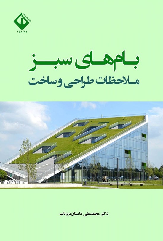 تصویر جلد کتاب بام های سبز