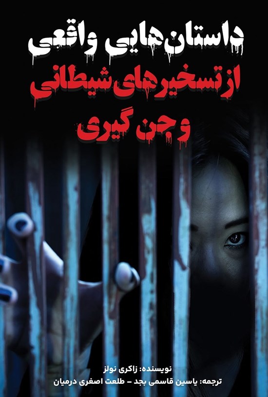 تصویر جلد کتاب داستان هایی واقعی از تسخیرهای شیطانی و جن گیری