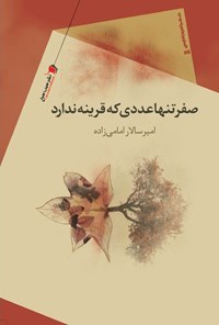 تصویر جلد کتاب صفر تنها عددی که قرینه ندارد