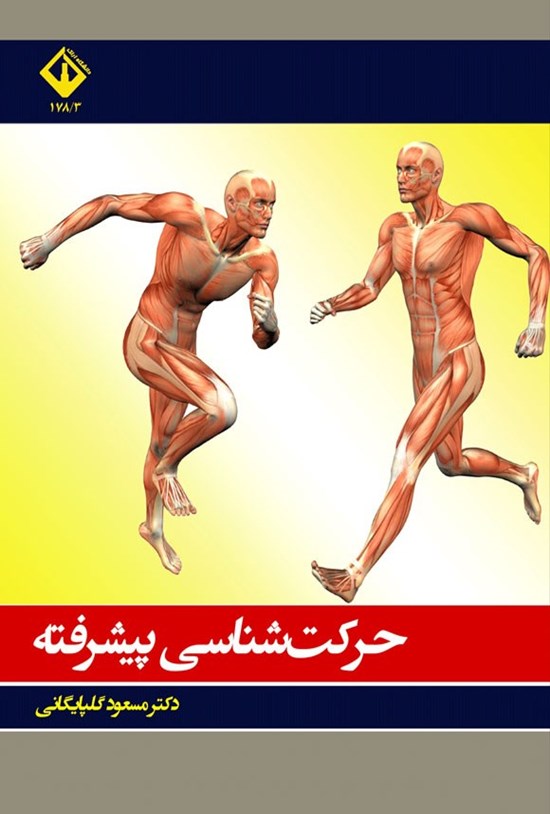 تصویر جلد کتاب حرکت شناسی پیشرفته