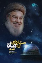 تصویر جلد کتاب ستاره ای که ماه شد