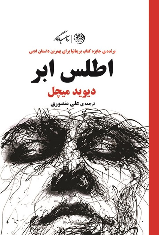 تصویر جلد کتاب اطلس ابر