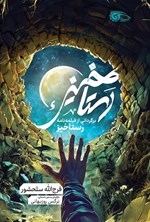 تصویر جلد کتاب رستاخیز