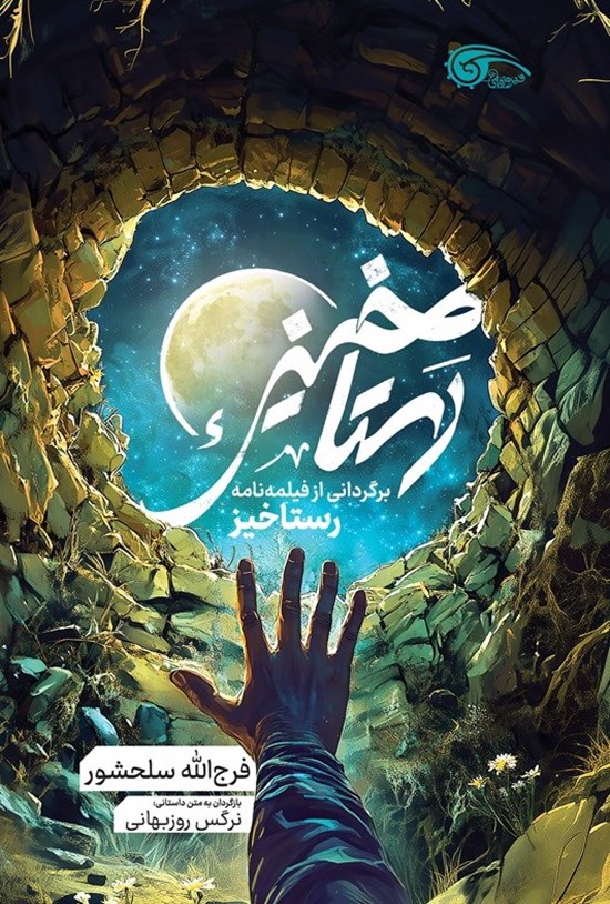 تصویر جلد کتاب رستاخیز