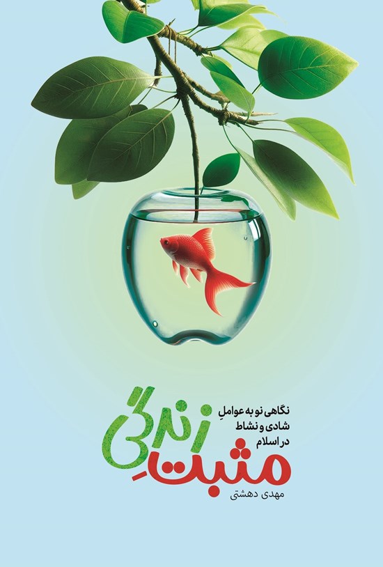 تصویر جلد کتاب مثبت زندگی