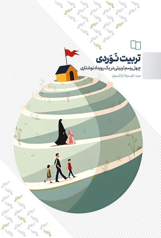 تصویر جلد کتاب تربیت نوردی
