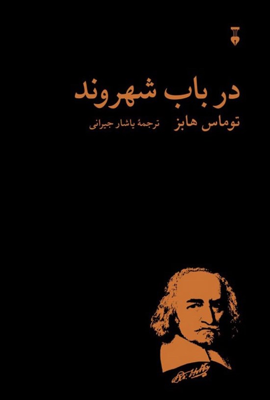 تصویر جلد کتاب در باب شهروند