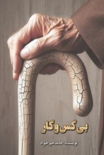 تصویر جلد کتاب بی کس و کار