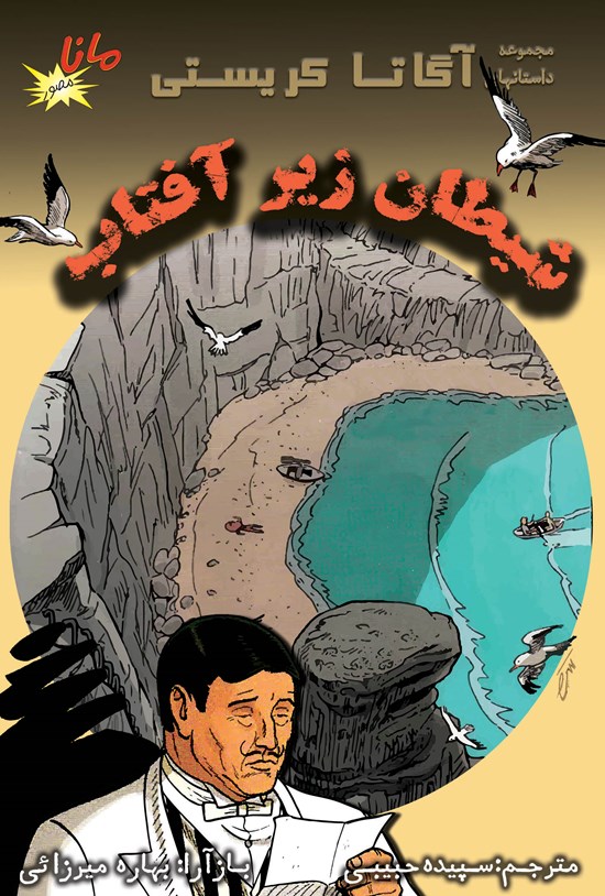تصویر جلد کتاب شیطان زیر آفتاب