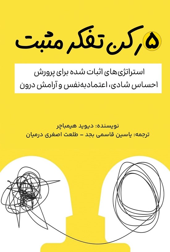 تصویر جلد کتاب ۵ رکن تفکر مثبت