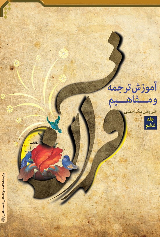 تصویر جلد کتاب آموزش ترجمه و مفاهیم قرآن (جلد ششم)
