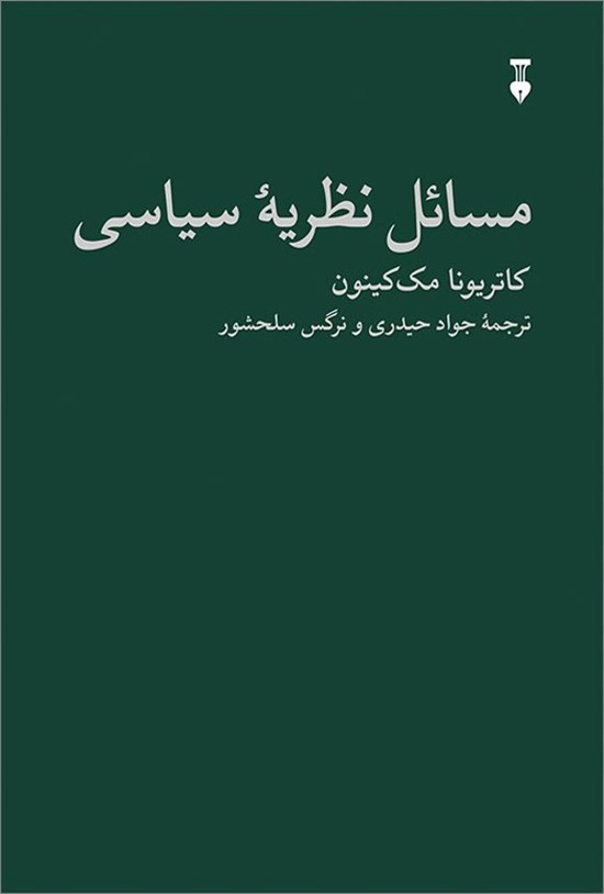 تصویر جلد کتاب مسائل نظریه سیاسی