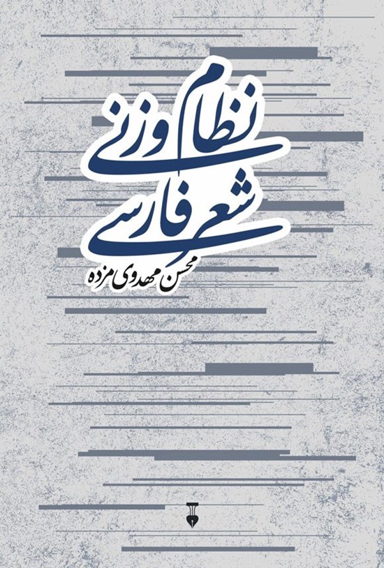 تصویر جلد کتاب نظام وزنی شعر فارسی