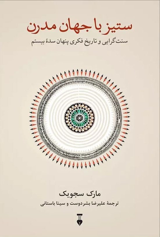 تصویر جلد کتاب ستیز با جهان مدرن
