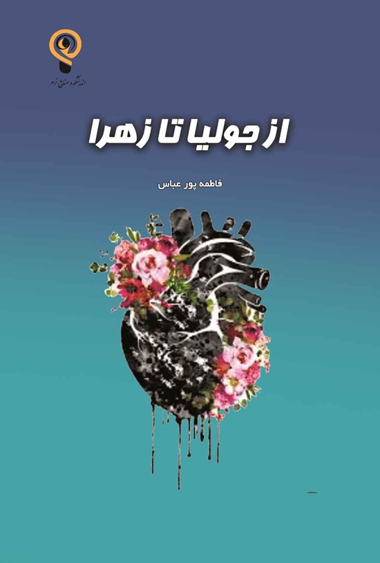تصویر جلد کتاب از جولیا تا زهرا