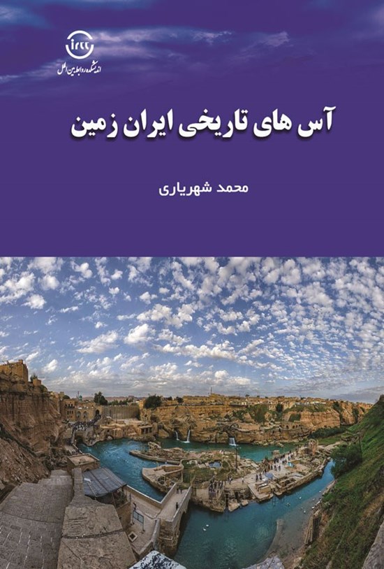 تصویر جلد کتاب آس های تاریخی ایران زمین