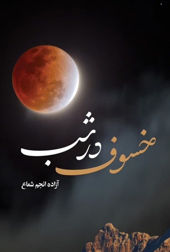 تصویر جلد کتاب خسوف در شب
