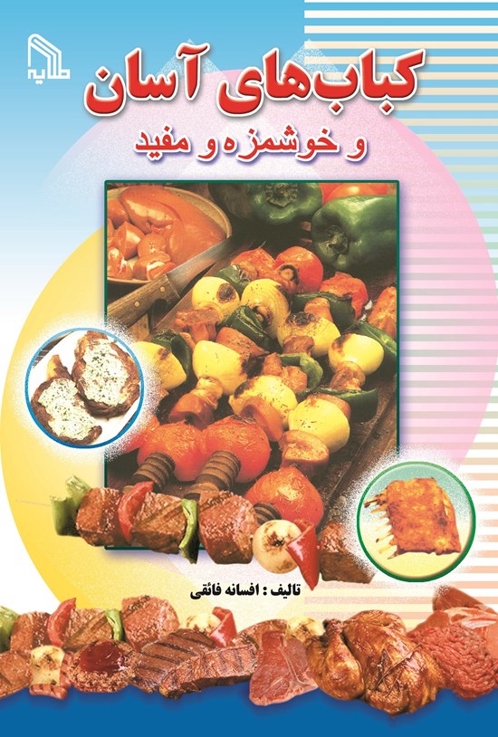 تصویر جلد کتاب کباب های آسان و خوشمزه و مفید