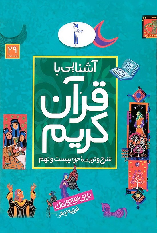 تصویر جلد کتاب آشنایی با قرآن کریم برای نوجوانان: شرح و ترجمهی جزء بیست و نهم