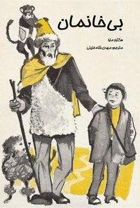 تصویر جلد کتاب بی خانمان (خلاصه رمان)