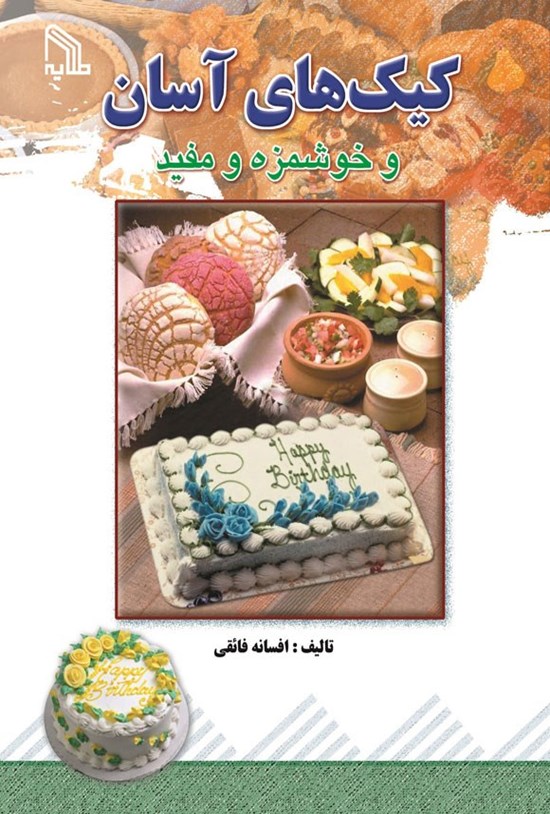 تصویر جلد کتاب کیک های آسان و خوشمزه و مفید