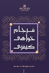 تصویر جلد کتاب فرجام خواهی کیفری