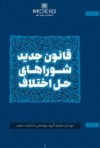 تصویر جلد کتاب قانون جدید شوراهای حل اختلاف