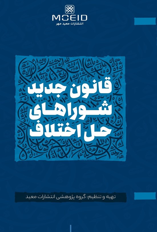 تصویر جلد کتاب قانون جدید شوراهای حل اختلاف