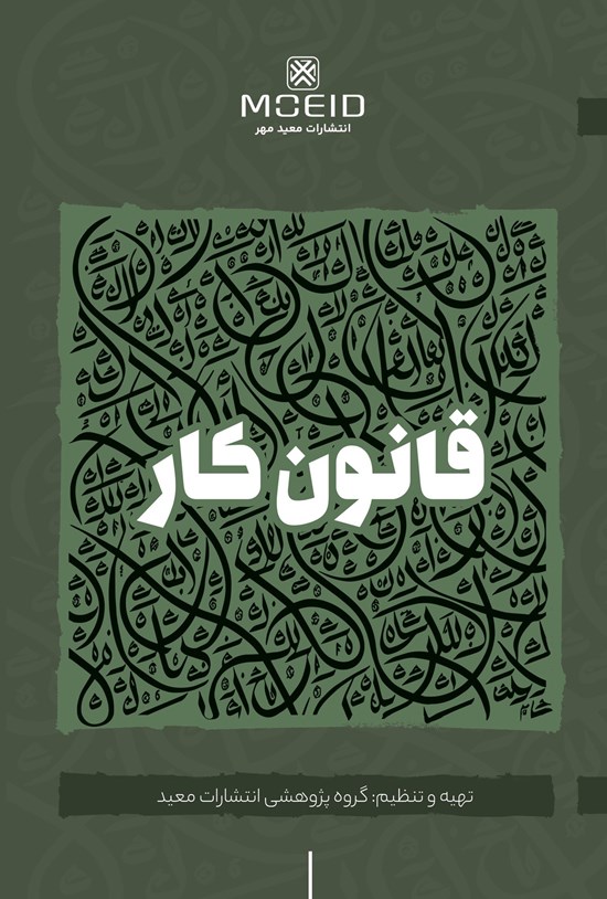تصویر جلد کتاب قانون کار