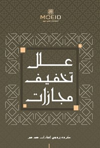 تصویر جلد کتاب علل تخفیف مجازات