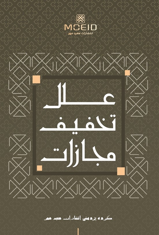 تصویر جلد کتاب علل تخفیف مجازات