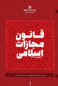 تصویر جلد کتاب قانون مجازات اسلامی (مصوب ۱۳۷۵)