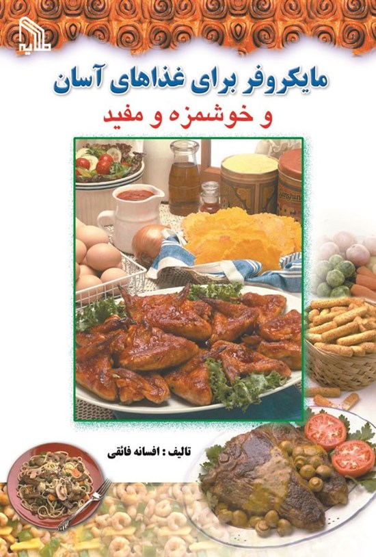 تصویر جلد کتاب مایکروفر برای غذاهای آسان و خوشمزه و مفید