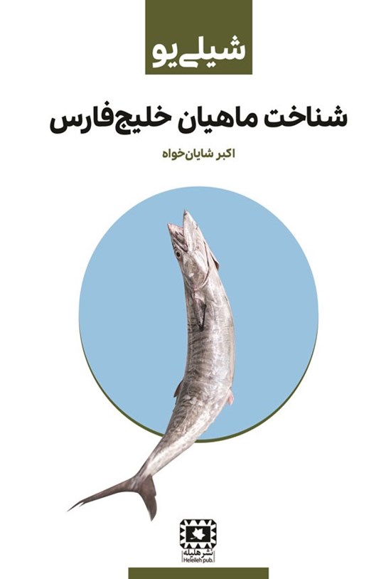 تصویر جلد کتاب شیلی یو، شناخت ماهیان خلیج فارس