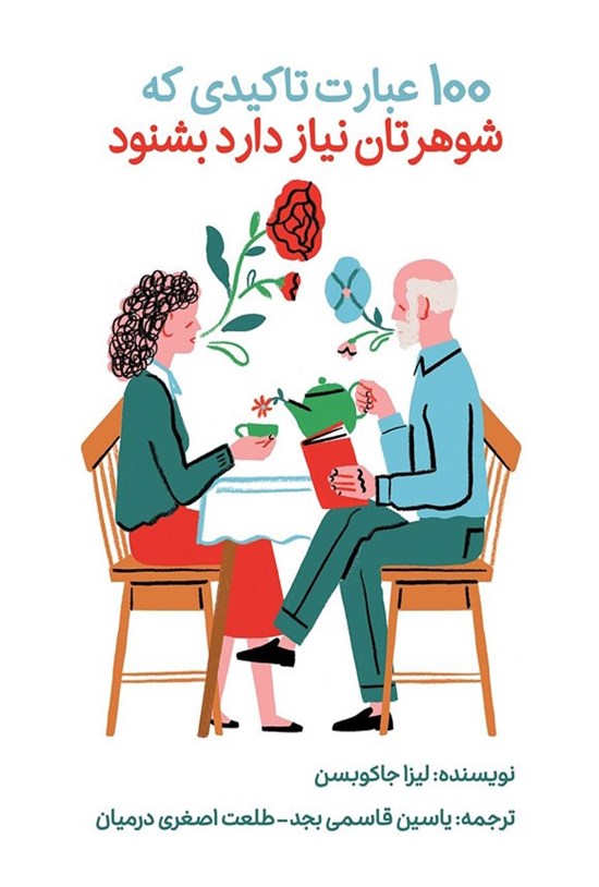تصویر جلد کتاب ۱۰۰ عبارت تاکیدی که شوهرتان نیاز دارد بشنود
