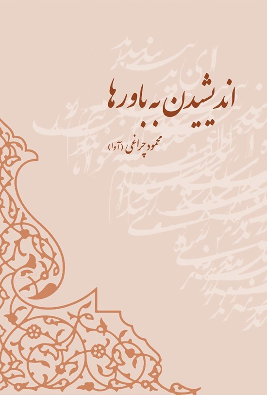 تصویر جلد کتاب اندیشیدن به باورها