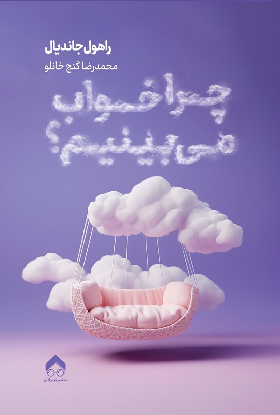 تصویر جلد کتاب چرا خواب می بینیم؟
