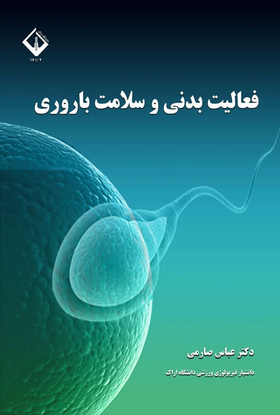 تصویر جلد کتاب فعالیت بدنی و سلامت باروری