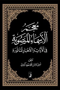 تصویر جلد کتاب معجم الاسماء المنصوبه فی الآیات و الاخبار الماثوره