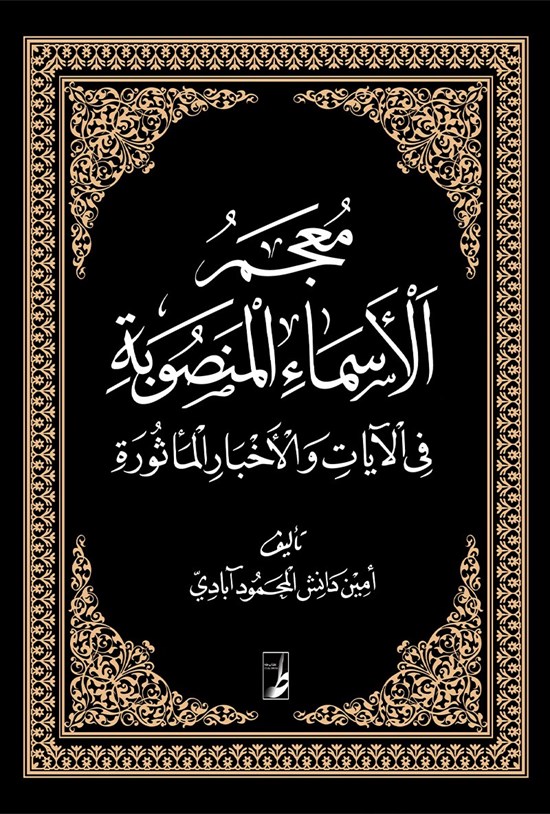 تصویر جلد کتاب معجم الاسماء المنصوبه فی الآیات و الاخبار الماثوره