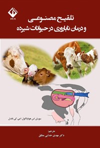 تصویر جلد کتاب تلقیح مصنوعی و درمان ناباروری در حیوانات شیرده